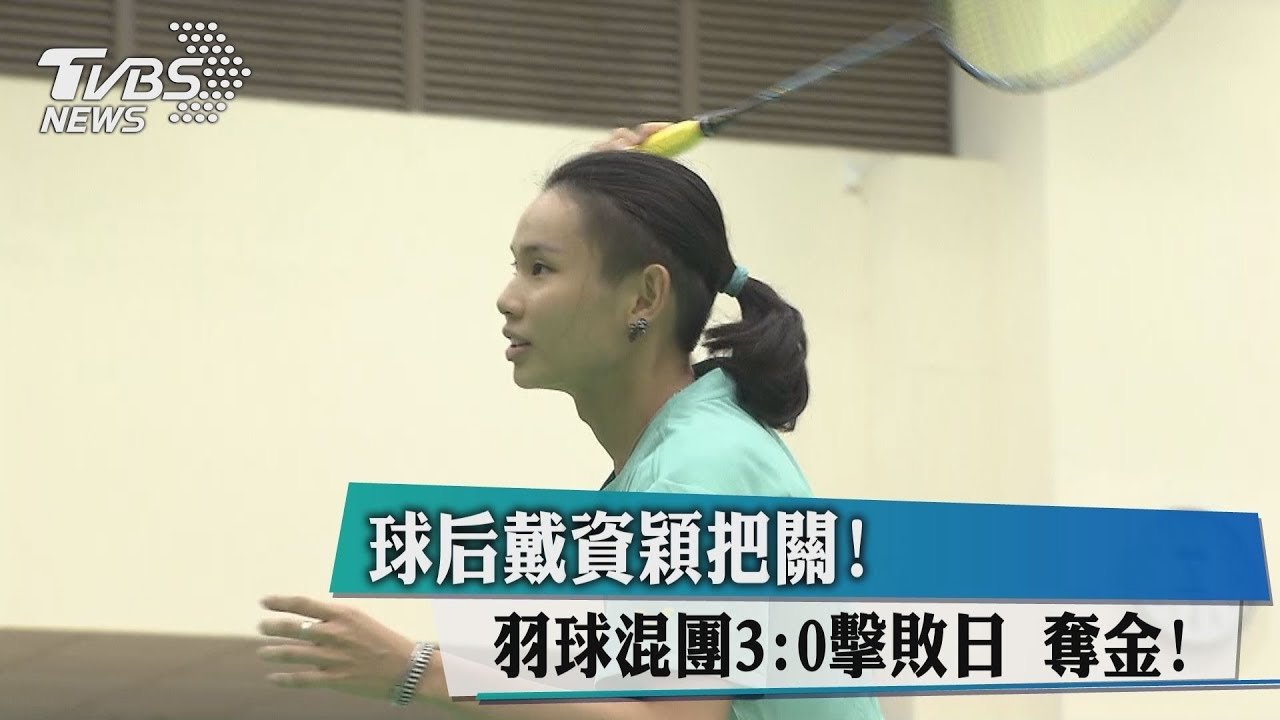 再添金！球后戴資穎領軍　羽球混團3：0勝日