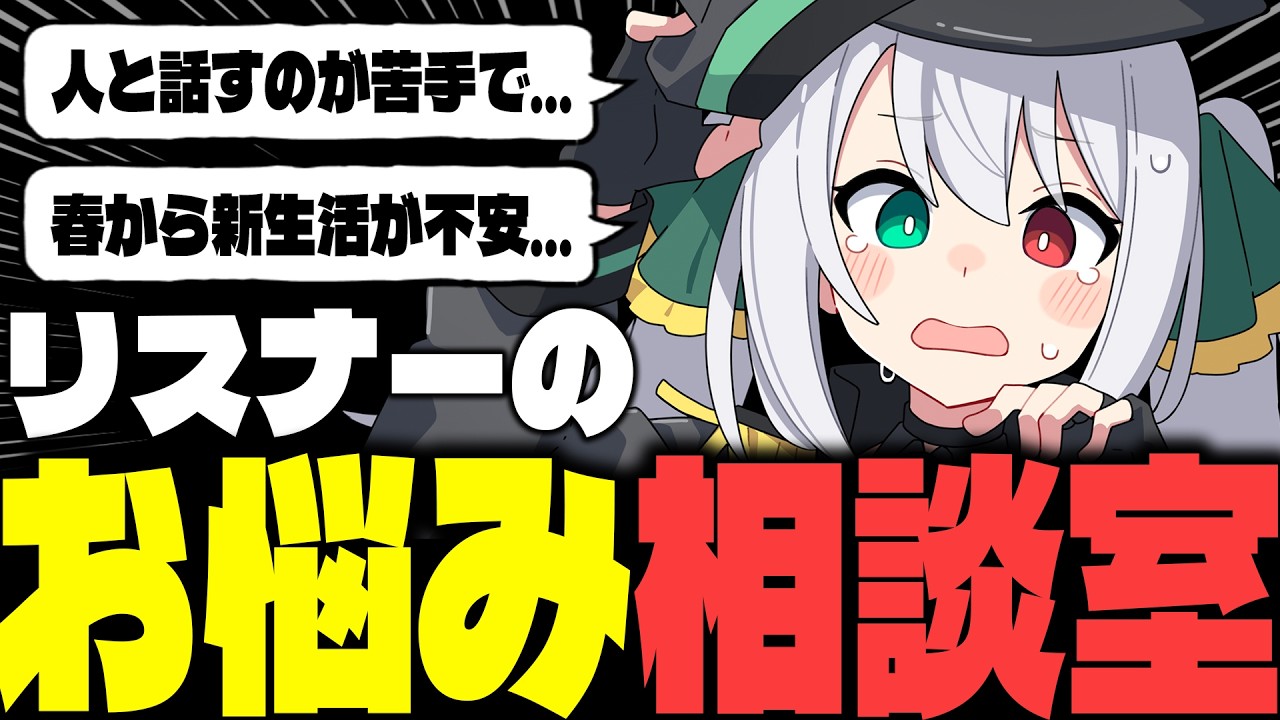 【閲覧注意】リアルすぎる！？リスナーのお悩み相談室【 #Vtuber / G.I.N 】