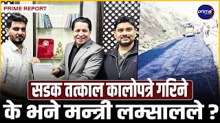 सिंहदरबार पुगेर धमलाले पूर्वाधार मन्त्रीलाई बुझाए कडा ज्ञापनपत्र, रसुवा जाने सडक कालोपत्रे गर्न माग