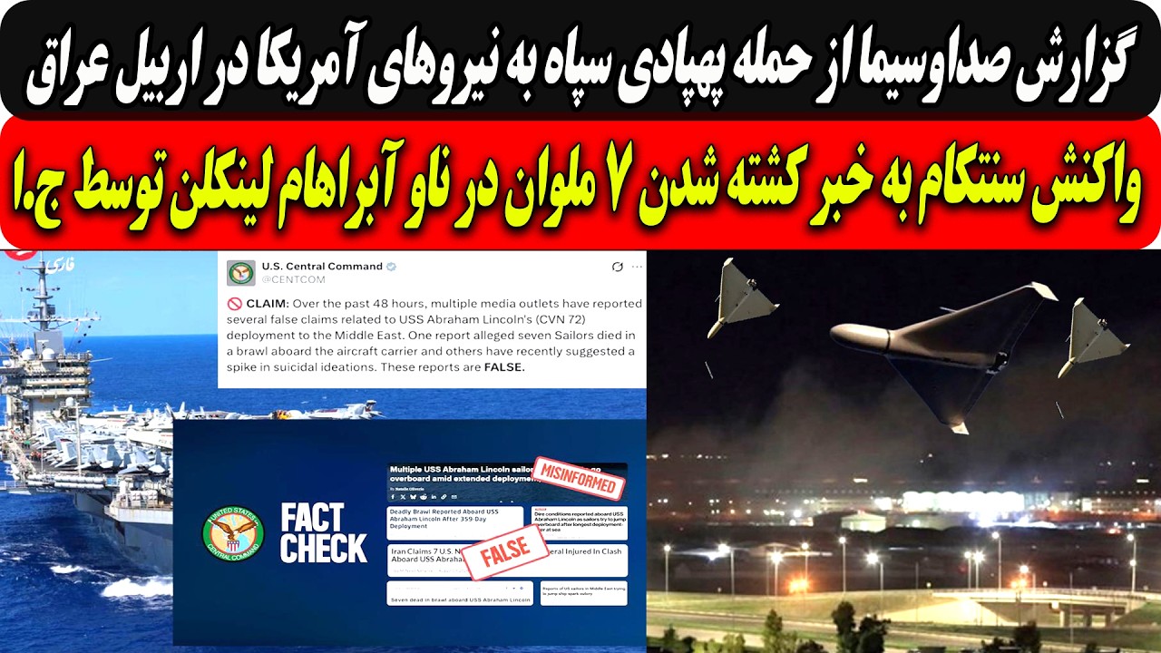 حمله پهپادی سپاه به نیروهای آمریکا در اربیل عراق/واکنش سنتکام به کشته شدن7ملو