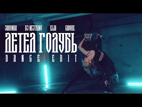 JAKONDA, DJ NEJTRINO, ELIA, CHIQUE - Летел голубь [Dance Edit](Премьера клипа, 2025)