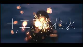 - 十二月の花火 / 初音ミク