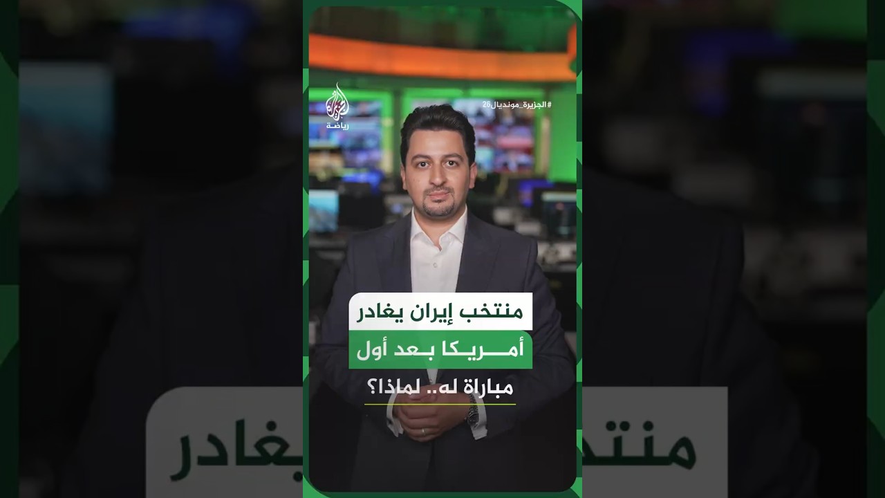 فيديو | لماذا غادر منتخب إيران أمريكا فورا بعد مباراته الأولى في المونديال؟