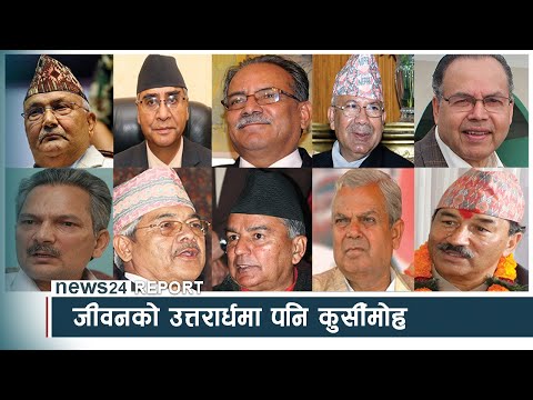 जीवनको उत्तरार्धमा पनि कुर्सीमोह - NEWS24 TV