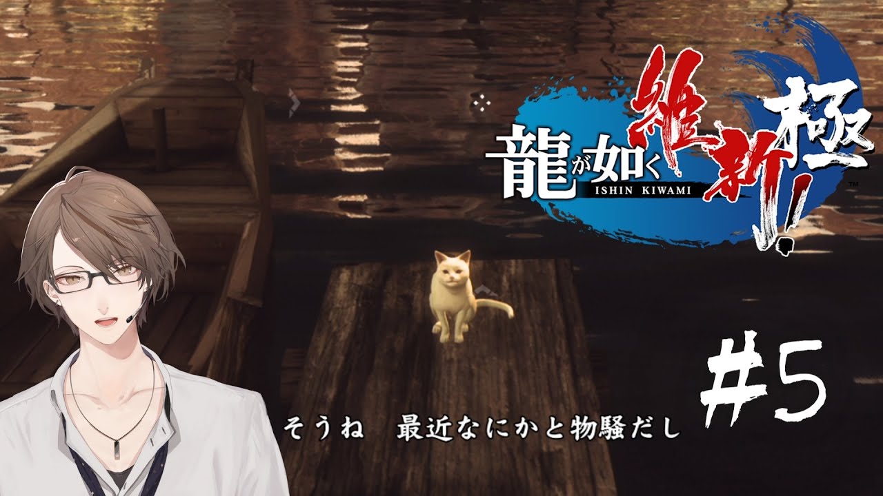 【龍が如く 維新！ 極】京の街をこれ以上物騒にしない為に頑張る回【にじさんじ/加賀美ハヤト】