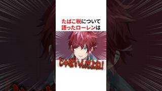 たばこの多重課税に語ったローレン　VTuber#にじさんじ#雑学#豆知識