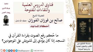 صورة ما حُكم قراءة القرآن بصوت عالٍ في المسجد؟ لمعالي الشيخ صالح الفوزان