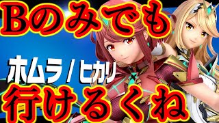 【A禁止】ほむひかBだけでも十分勝てるんじゃない？【スマブラSP】