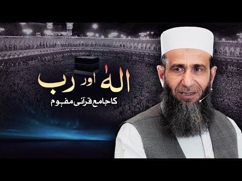 Understanding the Quranic Concept of Ilah and Rabb | Khalid Mehmood Abbasi