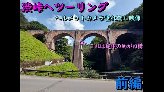 国道最高標高、渋峠にツーリング～前編～碓氷峠のめがね橋