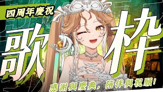 [Vtub] 小金碧碧 歌回 四周年慶祝之夜 感謝與慶典，陪伴與祝願!
