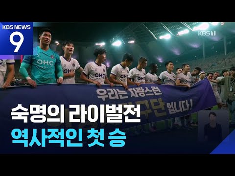 “이것이 연고더비”…FC안양, 역사적인 서울전 첫 승!