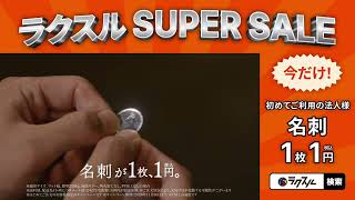 【ネット印刷のラクスル　CM】「奇跡の一円名刺」篇