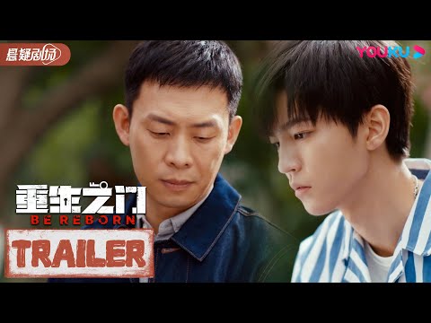 【重生之门 Be Reborn】大结局预告Trailer：庄文杰父亲离开人世，罗坚安慰庄文杰直面未来 | 张译/王俊凯/冯文娟 | 悬疑片 |优酷悬疑剧场YOUKU SUSPENSE