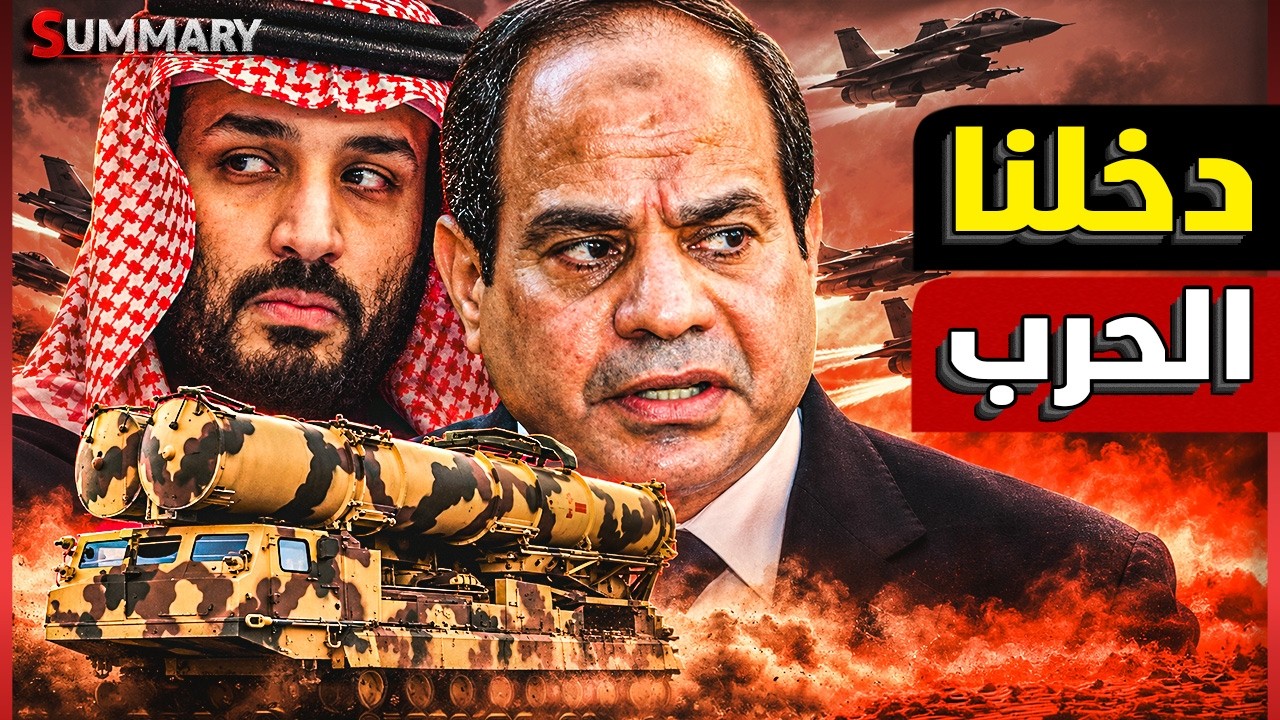 الجيش المصري يدخل حرب السعودية رسميــاً .. بتفويض البرلمان السيسي يضع الحوثي 