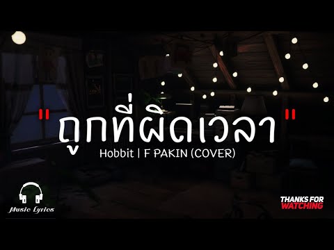 ถูกที่ผิดเวลา - Hobbit | F PAKIN COVER 「เนื้อเพลง」