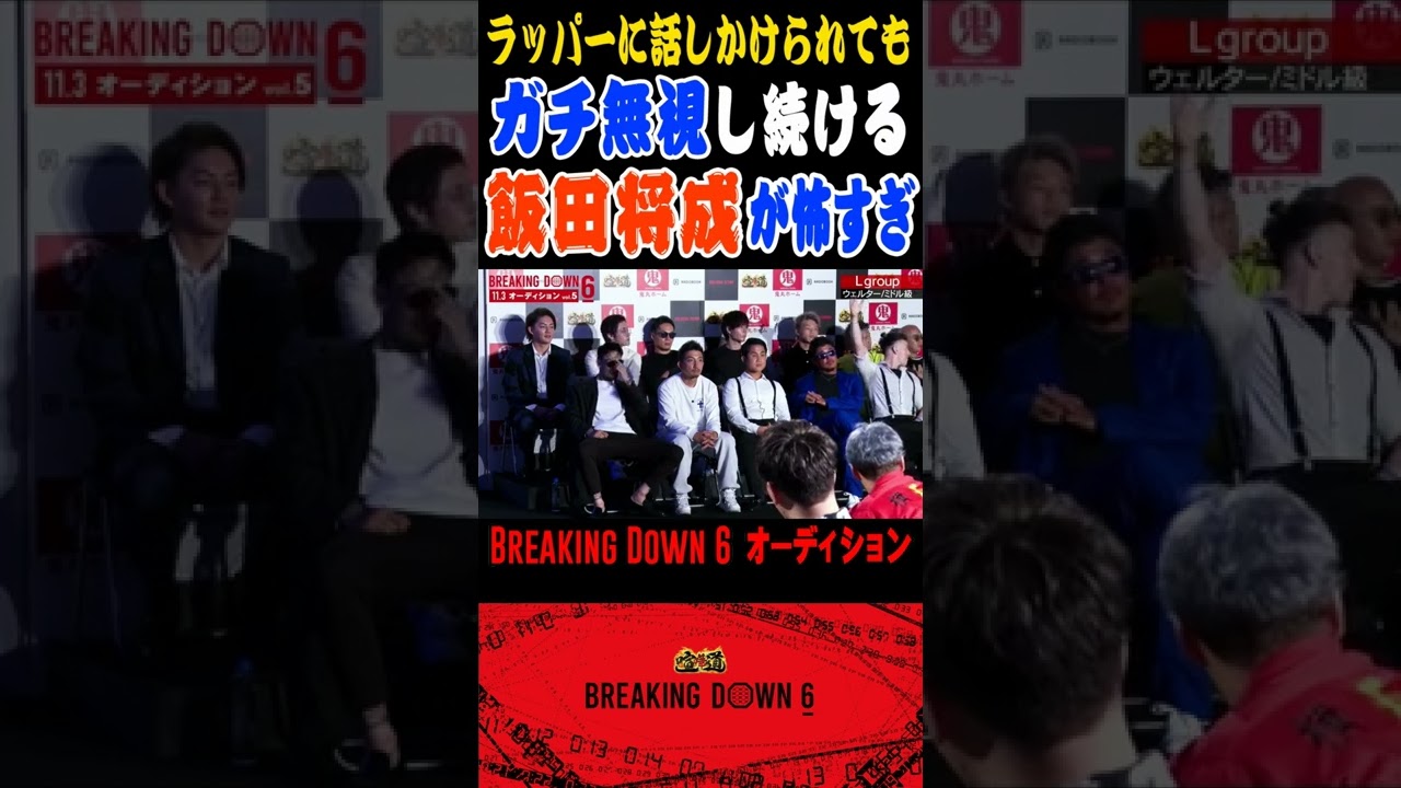 ラッパーをガチ無視し続ける飯田将成が怖すぎる！！【BreakingDown6 オーディション】【朝倉未来/切り抜き】