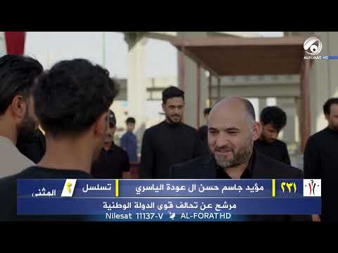 فيديو | مؤيد جاسم الياسري محافظة المثنى تسلسل 2 مرشح تحالف قوى الدولة الوطنية 231 #لاتضيعوها