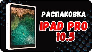 Apple iPad Pro 10.5 - відео 1