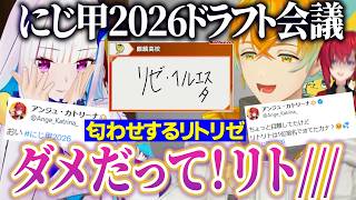 【にじ甲2026】ドラフト/アンジュを指名しない宇佐美リト匂わせリゼ【にじさんじ切り抜き/舞元啓介/天開司/狂蘭メロコ/小柳ロウ/榊ネス/七瀬すず菜/フレン/不破湊/星川サラ/本間ひまわり/ローレン】
