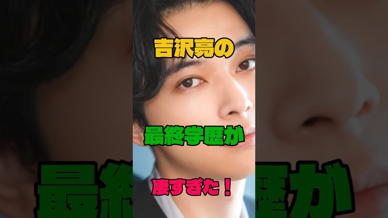 吉沢亮の最終学歴が凄すぎた#学歴#俳優