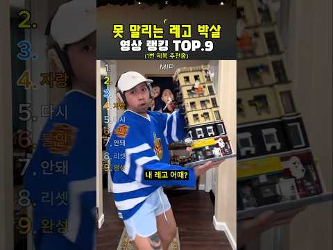 못말리는 레고 박살 순간