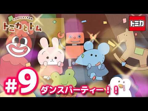 TVアニメ『トミカとトム』　EP9「ダンスパーティー！！」