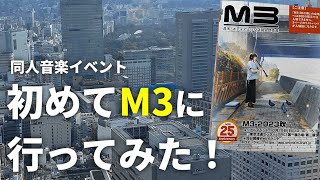フリー音楽好きが同人音楽イベント「M3」に行ってみた記録【ほぼ日記】