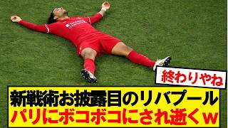 【速報】リバプールさん、パリに攻められまくった末に逝く…