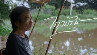 ไกลบ้าน (Away) (Trailer)