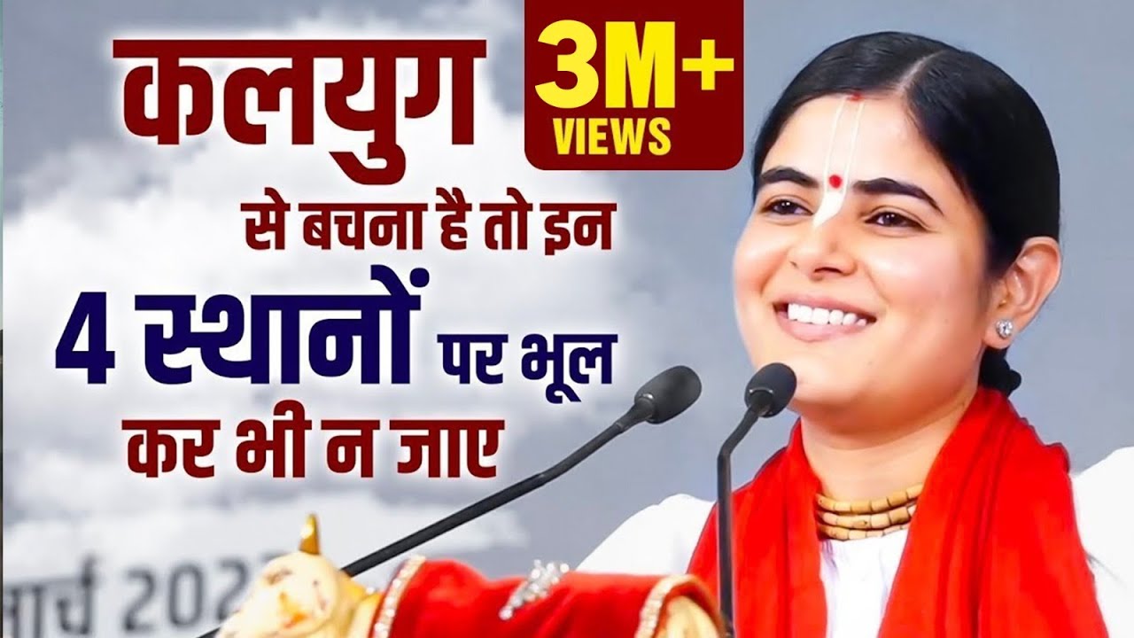 कलयुग से बचना है तो इन 4 स्थानों पर भूल कर भी न जाए !! देवी चित्रलेखा जी