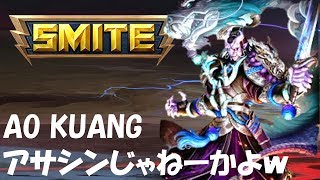 SMITE解説実況 #12 AO KUANG こいつ、アサシンだろｗ