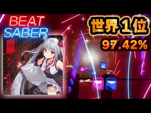 【日本２位】REDALiCE vs Kobaryo  - 烈華RESONANCE | 97.42%【BeatSaber / ビートセイバー】