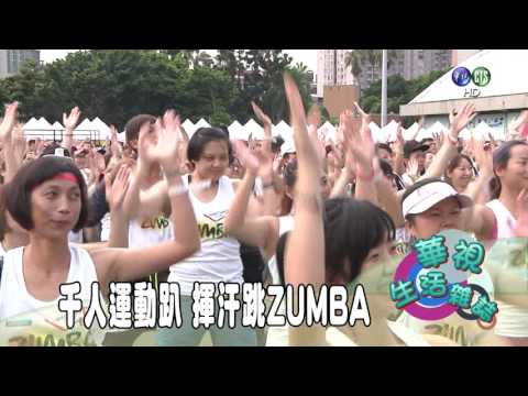 千人運動趴 揮汗跳ZUMBA