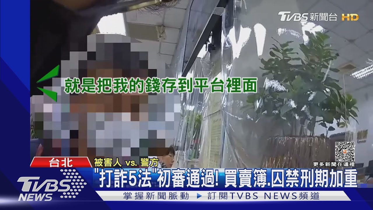 「打詐5法」初審通過!買賣簿、囚禁刑期加重