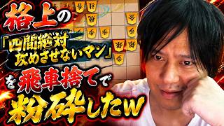 【棋桜】格上の「四間絶対攻めさせないマン」を飛車捨てで粉砕した件ｗ