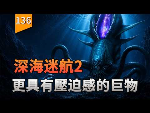 海洋中更有壓迫力的巨物利維坦出現了〖Subnautica2：異星水域〗