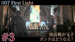 #3  [ps5]   今日から始めるスパイ生活！完全初見プレイで挑むジェームズ·ボンド 　[ 007 First Light ]