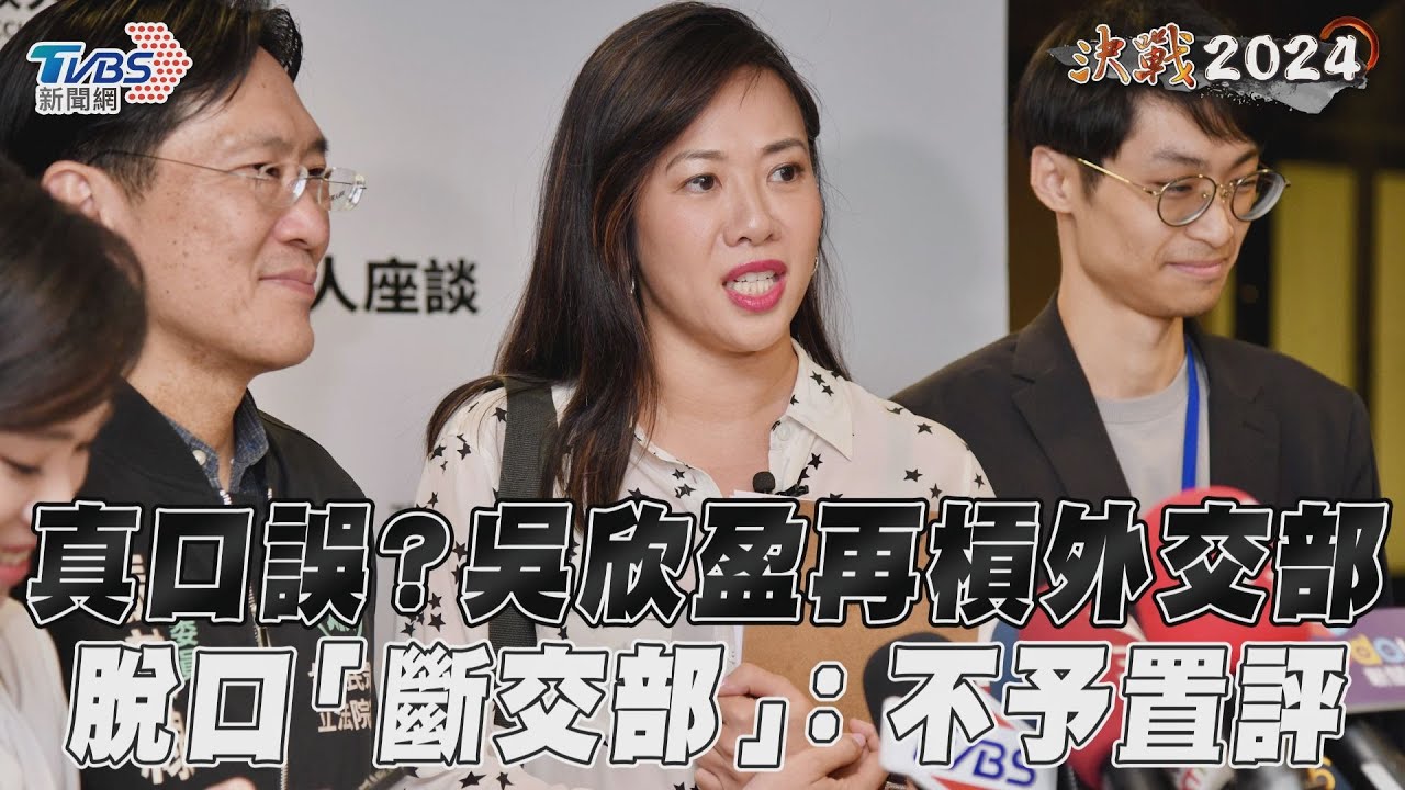 影音/真口誤?吳欣盈再槓外交部 脫口「斷交部」:不予置評