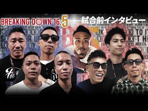 【BreakingDown16.5】前日インタビュー /としぞう/関谷勇次郎/メカ君/秋元優志/富永啓悟/竹見浩史郎/長谷川拓也 /鎌ダ雅也