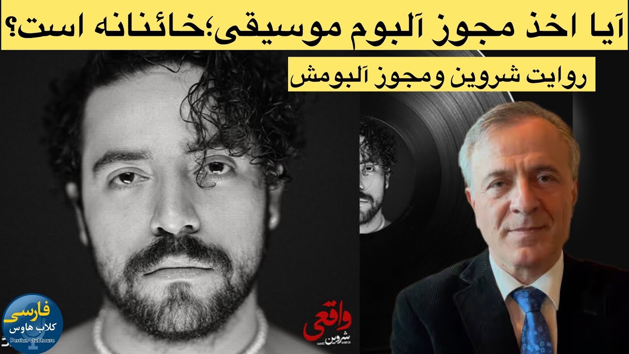 افشاگری ایرج مصداقی از اتهام مجاهد بودن پدر شروین حاجی پور و حواشی مجوز گرفتن