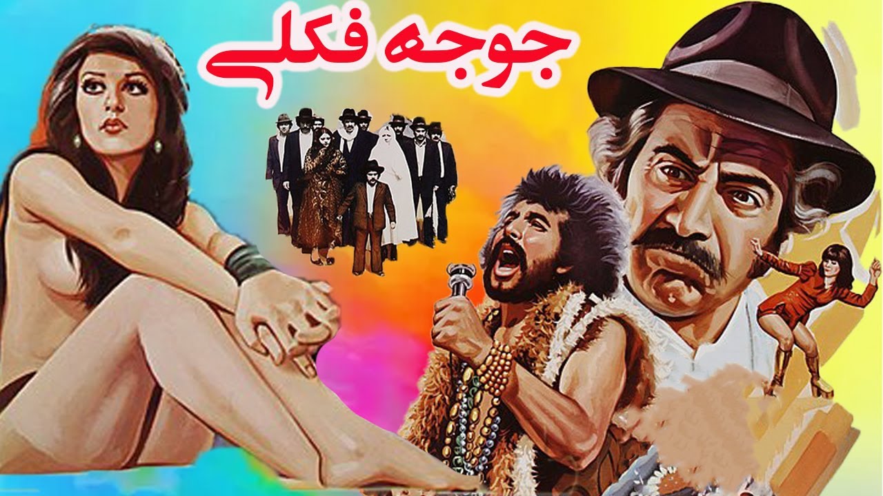 فیلم جوجه فوکلی   +18 بدون سانسور-