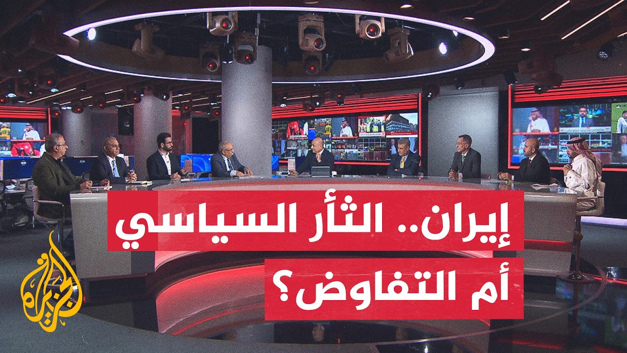 فيديو | نقاش الساعة | الثأر السياسي الإيراني.. ورقة ضغط أم عقبة أمام المفاوضات مع واشنطن؟