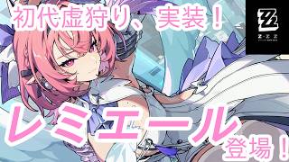 【#ゼンレスゾーンゼロ 】初代虚狩り遂に実装、レミエールガチャ＆育成【#VTuber】