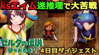 大空スバルの『ゼルダの伝説 夢をみる島』4日目ダイジェスト【Switchリメイク版 / ホロライブ切り抜き】