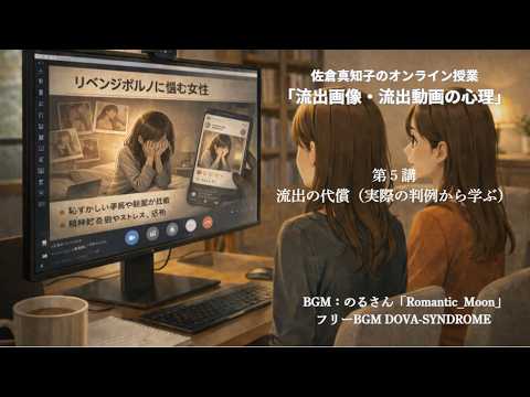 流出の代償（実際の判例から学ぶ）【リベンジポルノの心理 第５講】｜『心の隙間』の行方