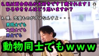 【ひろゆき、切り抜き】動物同士の恋愛に興味が無いひろゆき