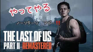 【TLoU2】ラスアス2リマスター　NO RETURNアビちゃん攻略!