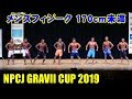 NPCJ GRAVII CUP メンズフィジーク170cm未満