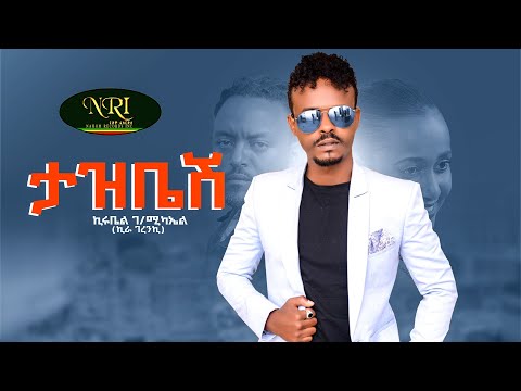 Kirubel Gebremichael - Tazbesh -  ኪሩቤል ገብረሚካኤል - ታዝቤሽ - New Ethiopian Music 2022 (Official Video)